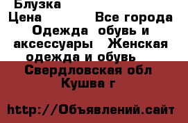Блузка Elisabetta Franchi  › Цена ­ 1 000 - Все города Одежда, обувь и аксессуары » Женская одежда и обувь   . Свердловская обл.,Кушва г.
